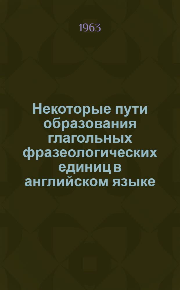 Некоторые пути образования глагольных фразеологических единиц в английском языке : (На материале словосочетаний с глаголами make и do типа "глагол + существительное", "глагол + существительное (местоимение) + существительное") : Автореферат дис. на соискание учен. степени кандидата филол. наук