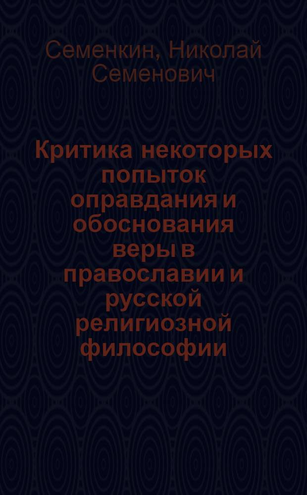 Критика некоторых попыток оправдания и обоснования веры в православии и русской религиозной философии