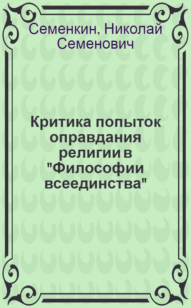 Критика попыток оправдания религии в "Философии всеединства" : Автореферат дис. на соискание учен. степени кандидата филос. наук