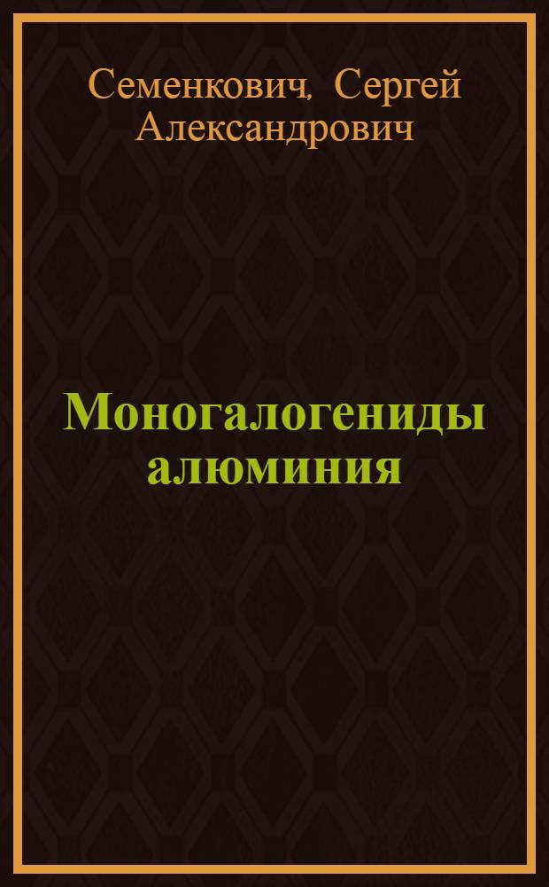 Моногалогениды алюминия : Автореферат дис., представл. на соискание учен. степени доктора техн. наук