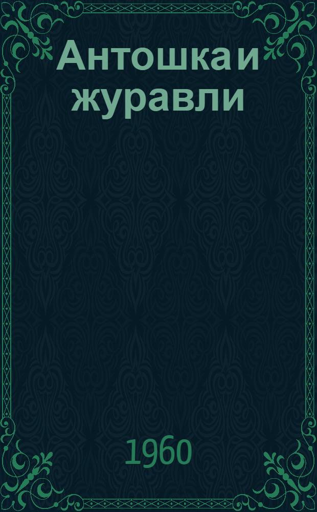 Антошка и журавли; Дичок: Рассказы: Для мл. школьного возраста / Рис. И. Година