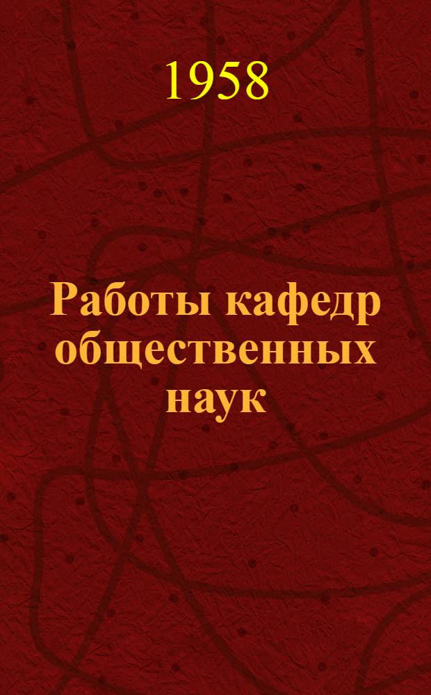 Работы кафедр общественных наук