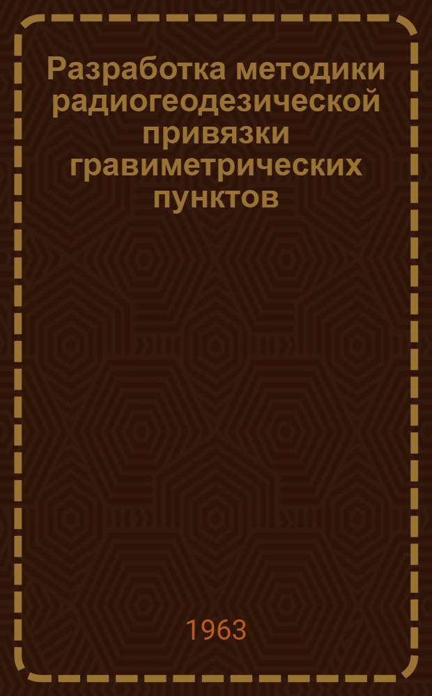 Разработка методики радиогеодезической привязки гравиметрических пунктов : Служебное информ. сообщ. по теме 140
