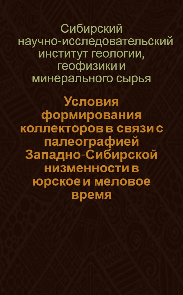 Условия формирования коллекторов в связи с палеографией Западно-Сибирской низменности в юрское и меловое время : Служебное информ. сообщение по теме 72
