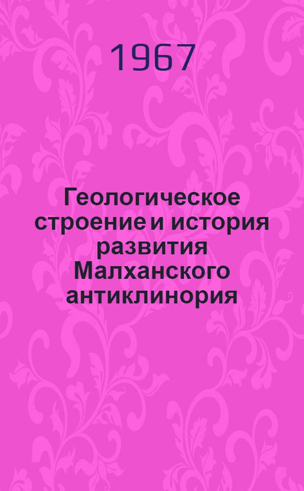 Геологическое строение и история развития Малханского антиклинория : (Зап. Забайкалье) : Автореферат дис. на соискание учен. степени канд. геол.-минерал. наук