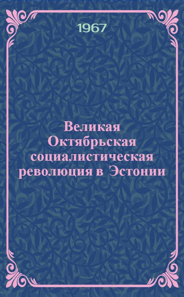 Великая Октябрьская социалистическая революция в Эстонии : (57 - история СССР) : Автореферат дис. на соискание учен. степени д-ра ист. наук