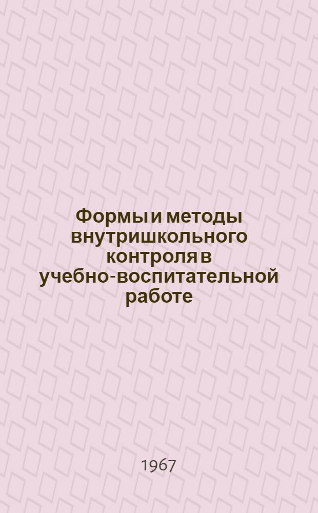Формы и методы внутришкольного контроля в учебно-воспитательной работе : Автореферат дис. на соискание учен. степени канд. пед. наук