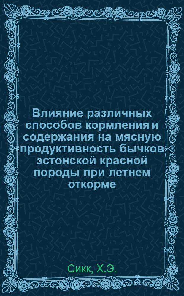 Влияние различных способов кормления и содержания на мясную продуктивность бычков эстонской красной породы при летнем откорме : Автореферат дис. на соискание учен. степени канд. с.-х. наук