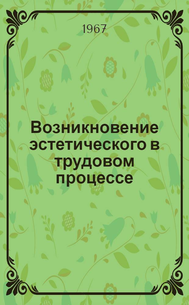 Возникновение эстетического в трудовом процессе : Автореферат дис. на соискание учен. степени канд. филос. наук