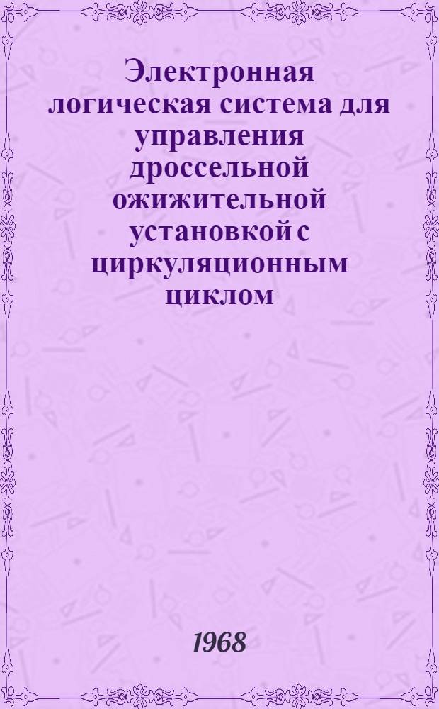Электронная логическая система для управления дроссельной ожижительной установкой с циркуляционным циклом