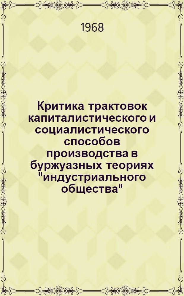 Критика трактовок капиталистического и социалистического способов производства в буржуазных теориях "индустриального общества" : Автореферат дис. на соискание учен. степени канд. экон. наук