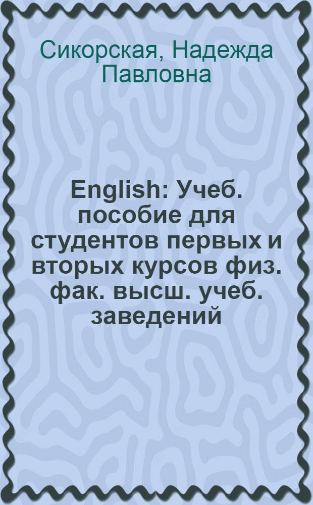 [English] : Учеб. пособие для студентов первых и вторых курсов физ. фак. высш. учеб. заведений
