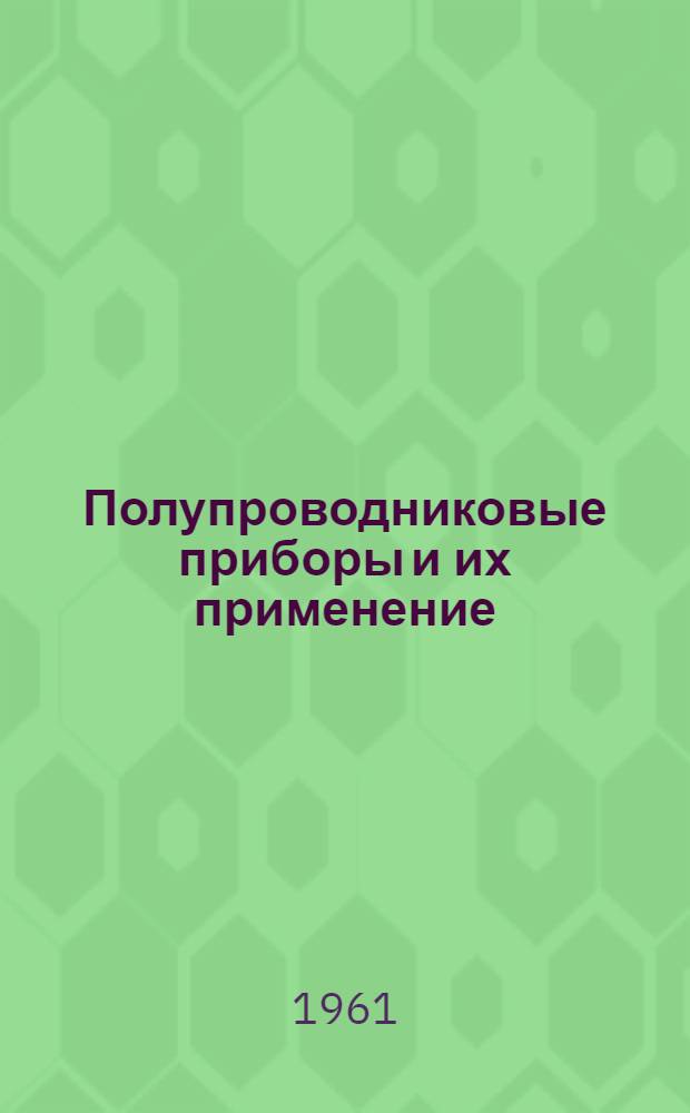 Полупроводниковые приборы и их применение : Библиогр. справочник для курсового и дипломного проектирования
