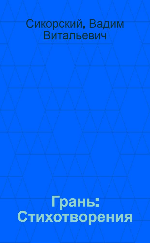 Грань : Стихотворения
