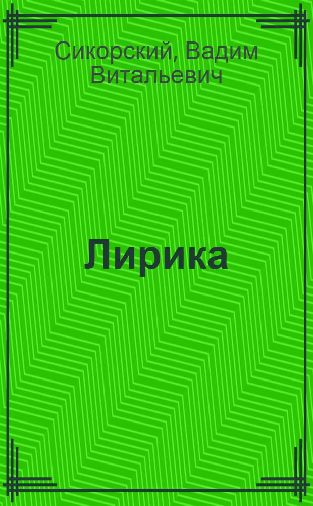 Лирика