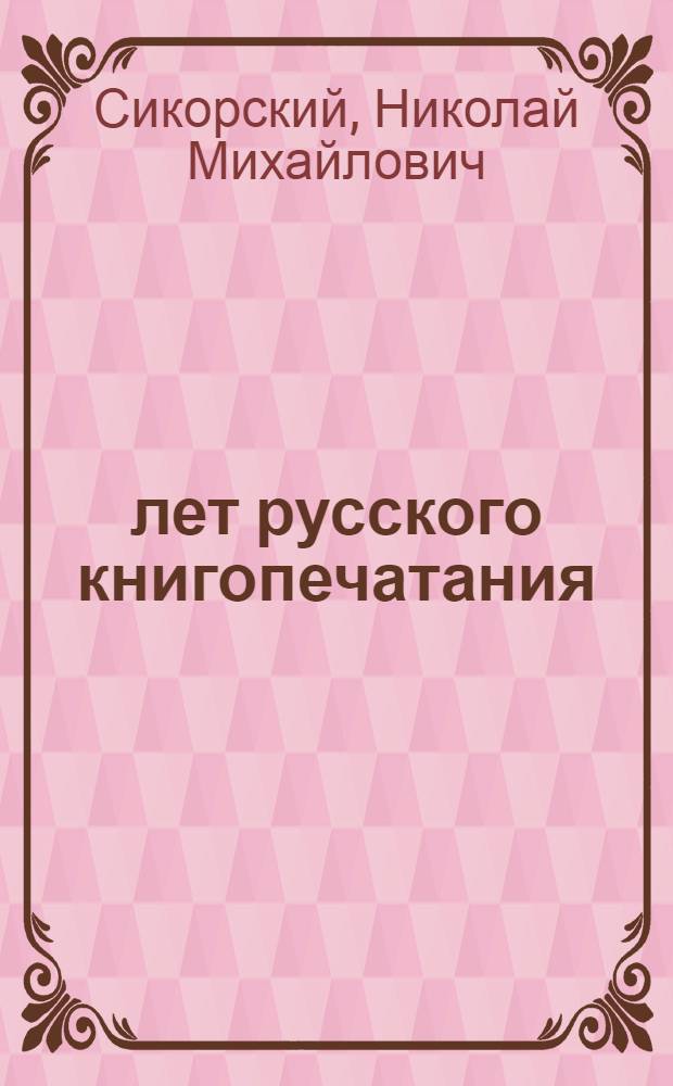 400 лет русского книгопечатания : (Материалы для докладов и бесед)