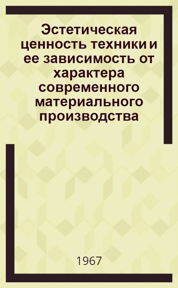 Эстетическая ценность техники и ее зависимость от характера современного материального производства : Автореферат дис. на соискание учен. степени канд. филос. наук