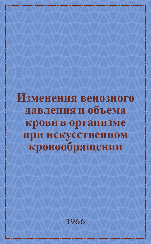 Изменения венозного давления и объема крови в организме при искусственном кровообращении : (Эксперим. исследование) : Автореферат дис. на соискание учен. степени канд. мед. наук