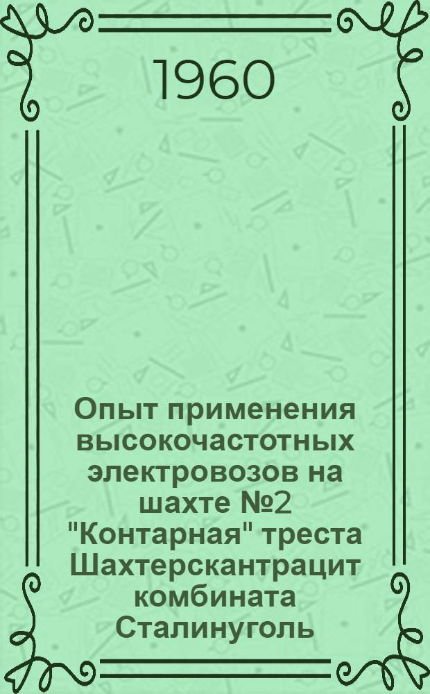 Опыт применения высокочастотных электровозов на шахте № 2 "Контарная" треста Шахтерскантрацит комбината Сталинуголь