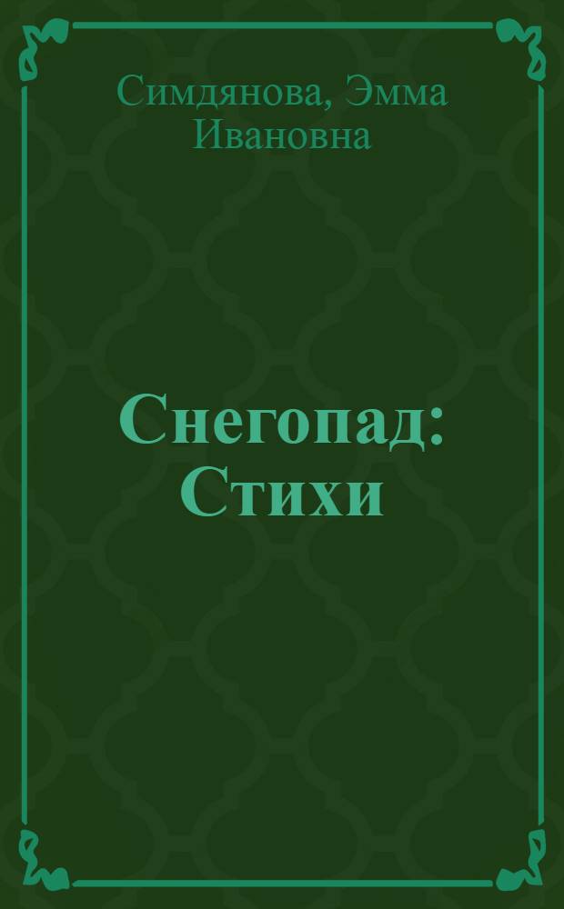 Снегопад : Стихи