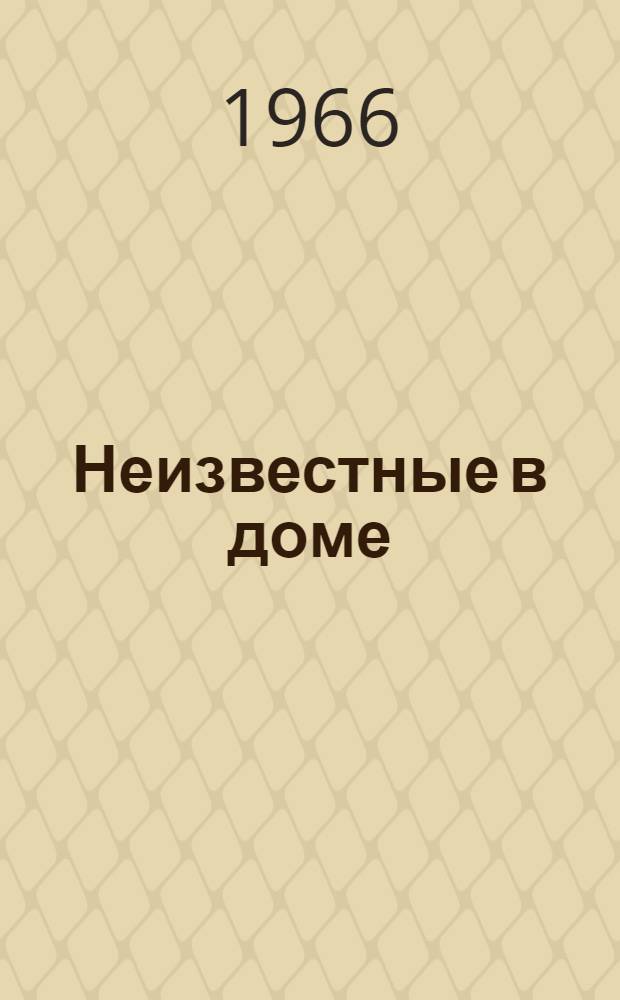 Неизвестные в доме : Повести и рассказы : Пер. с фр
