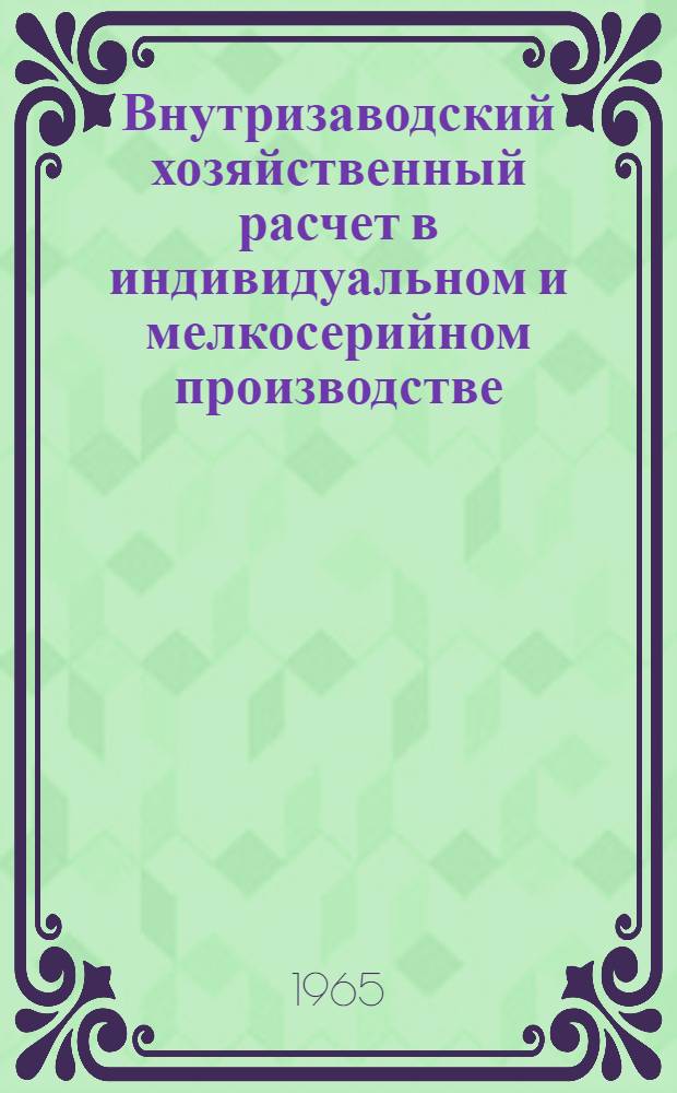 Внутризаводский хозяйственный расчет в индивидуальном и мелкосерийном производстве : На примере станкостроит. предприятий Белорус. СНХ) : Автореферат дис. на соискание учен. степени кандидата экон. наук