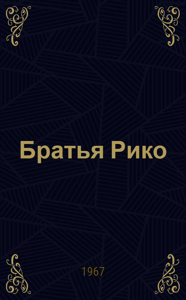 Братья Рико : По рассказу Жоржа Сименона