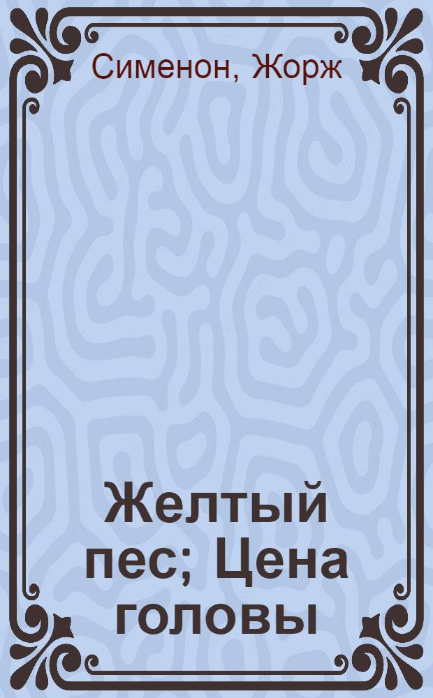 Желтый пес; Цена головы; Негритянский квартал; Президент: Романы / Предисл. Эммануэля д&rsquo;Астье де ля Вижери; Пер. с фр. Е. Загорянского и Т. Лещенко-Сухомлиной