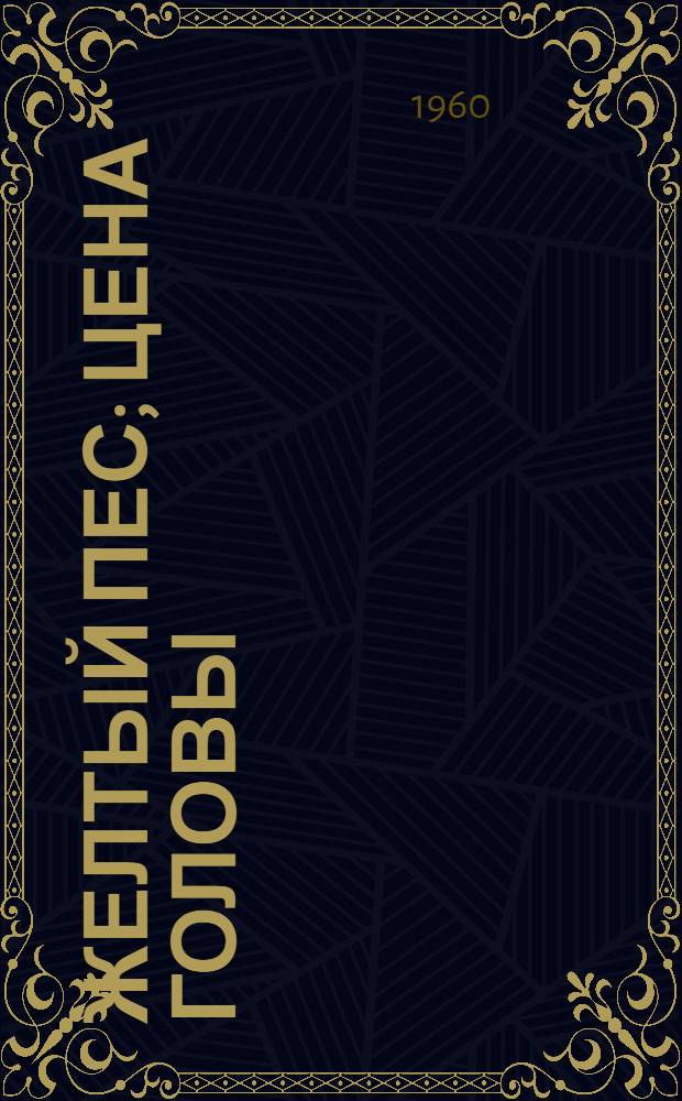 Желтый пес; Цена головы; Негритянский квартал; Президент: Романы / Пер. с фр. Е. Загорянского и Т. Лещенко-Сухомлиной; Предисл. Эммануэля Д&rsquo;Астье де ля Вижери; Ил.: А.А. Васин