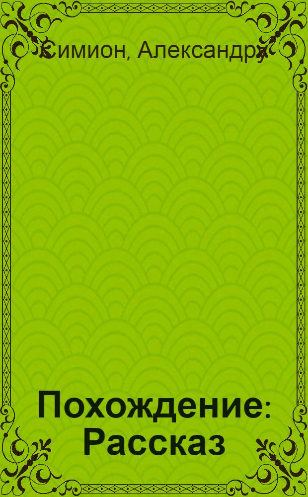 Похождение : Рассказ