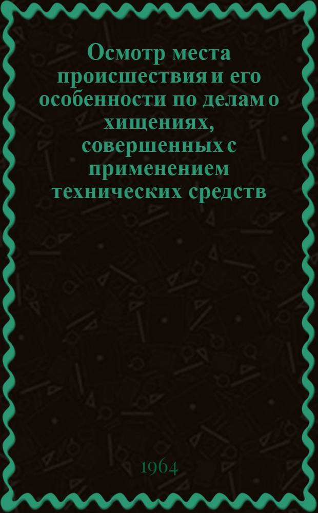Осмотр места происшествия и его особенности по делам о хищениях, совершенных с применением технических средств : Автореферат дис. на соискание учен. степени кандидата юрид. наук