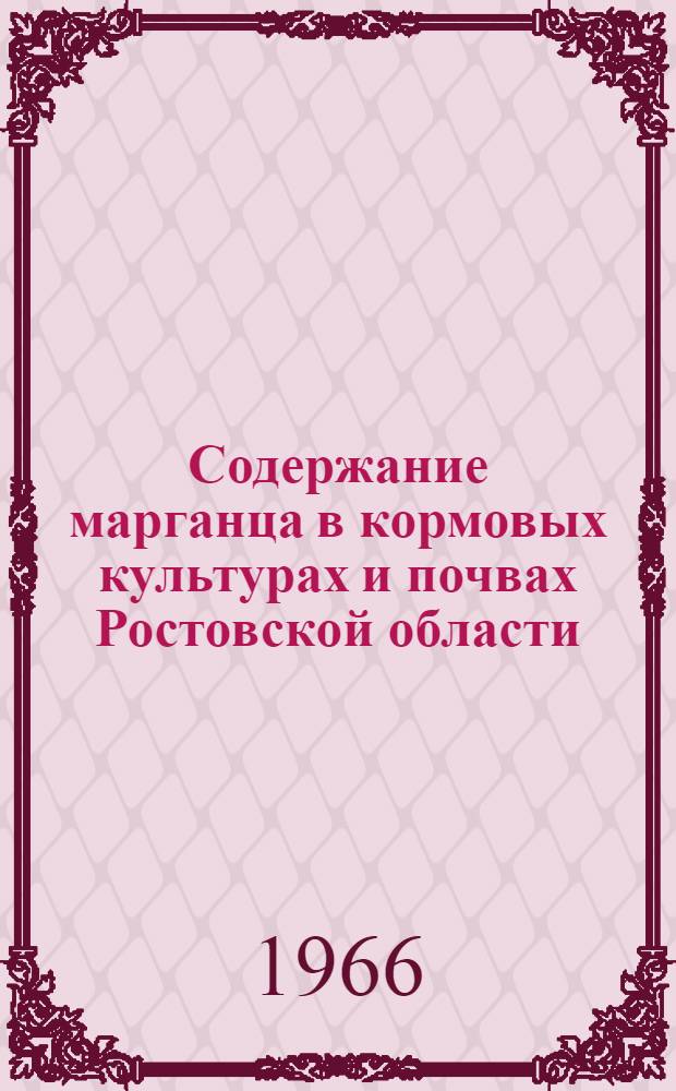 Содержание марганца в кормовых культурах и почвах Ростовской области : Автореферат дис. на соискание учен. степени канд. с.-х. наук