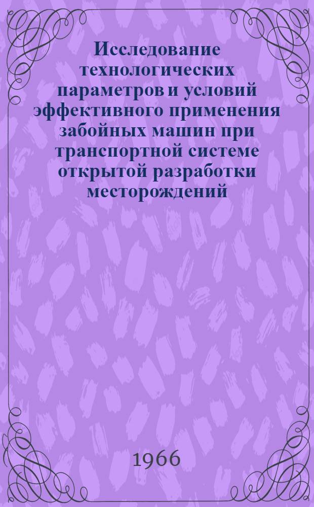 Исследование технологических параметров и условий эффективного применения забойных машин при транспортной системе открытой разработки месторождений : Автореферат дис. на соискание учен. степени д-ра техн. наук