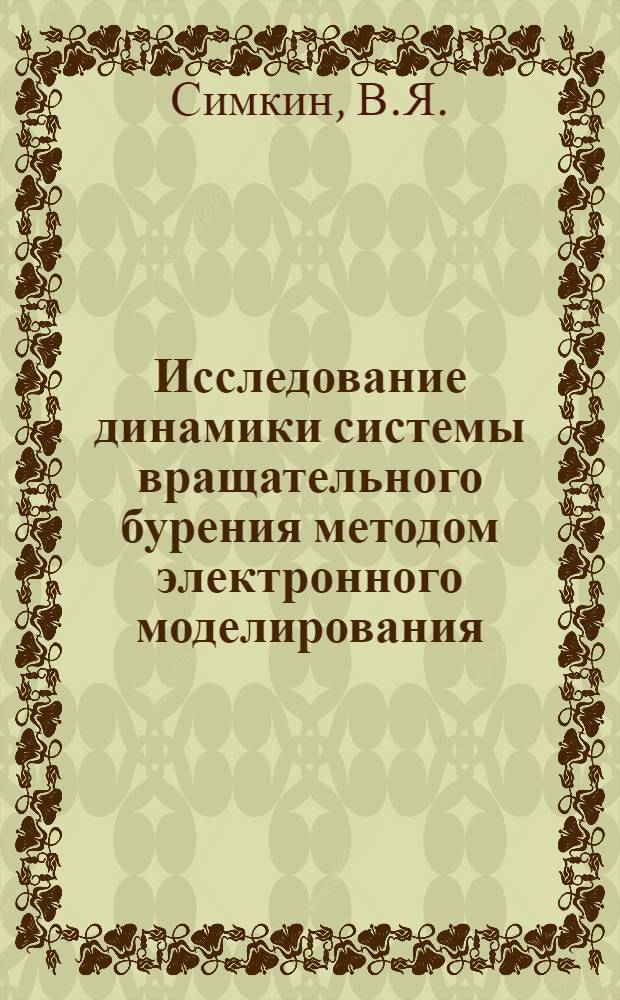 Исследование динамики системы вращательного бурения методом электронного моделирования : Автореферат дис. на соискание учен. степени кандидата техн. наук