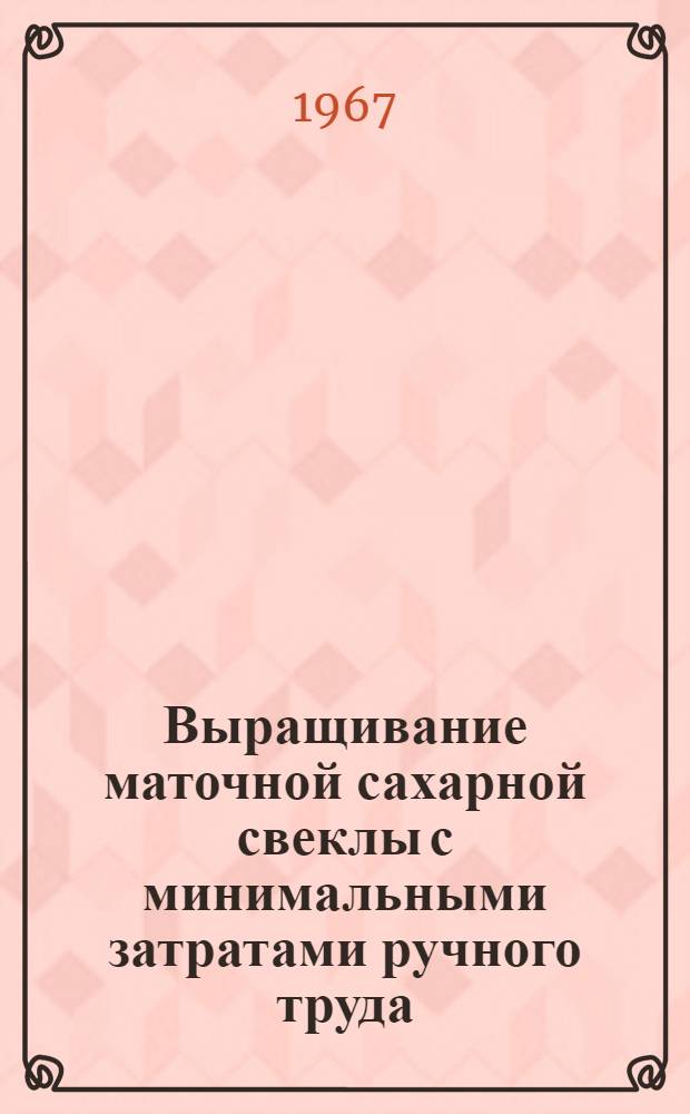 Выращивание маточной сахарной свеклы с минимальными затратами ручного труда : Автореферат дис. на соискание учен. степени канд. с.-х. наук