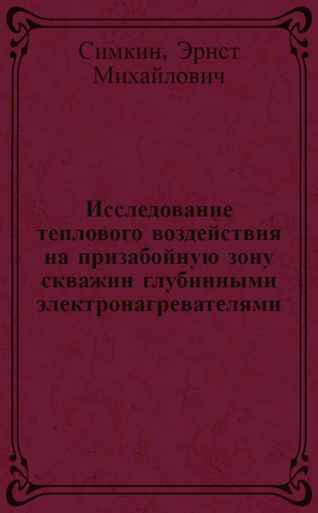 Исследование теплового воздействия на призабойную зону скважин глубинными электронагревателями : Автореферат дис. на соискание учен. степени канд. техн. наук