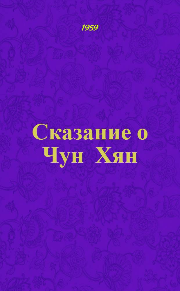 Сказание о Чун Хян