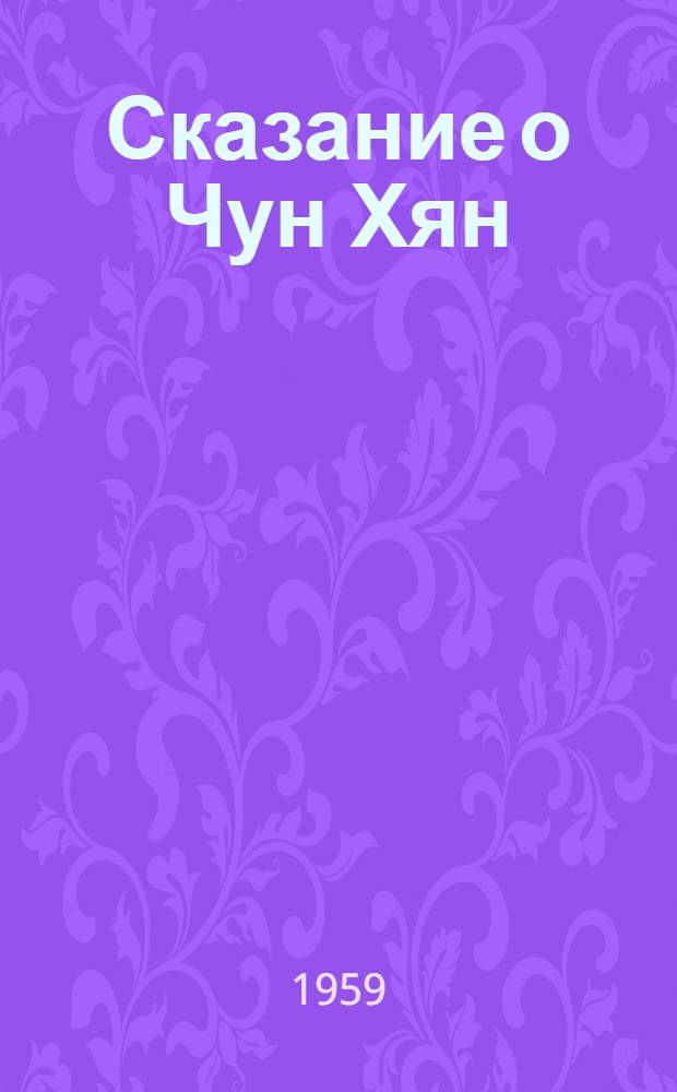 Сказание о Чун Хян : Пер. с корейского