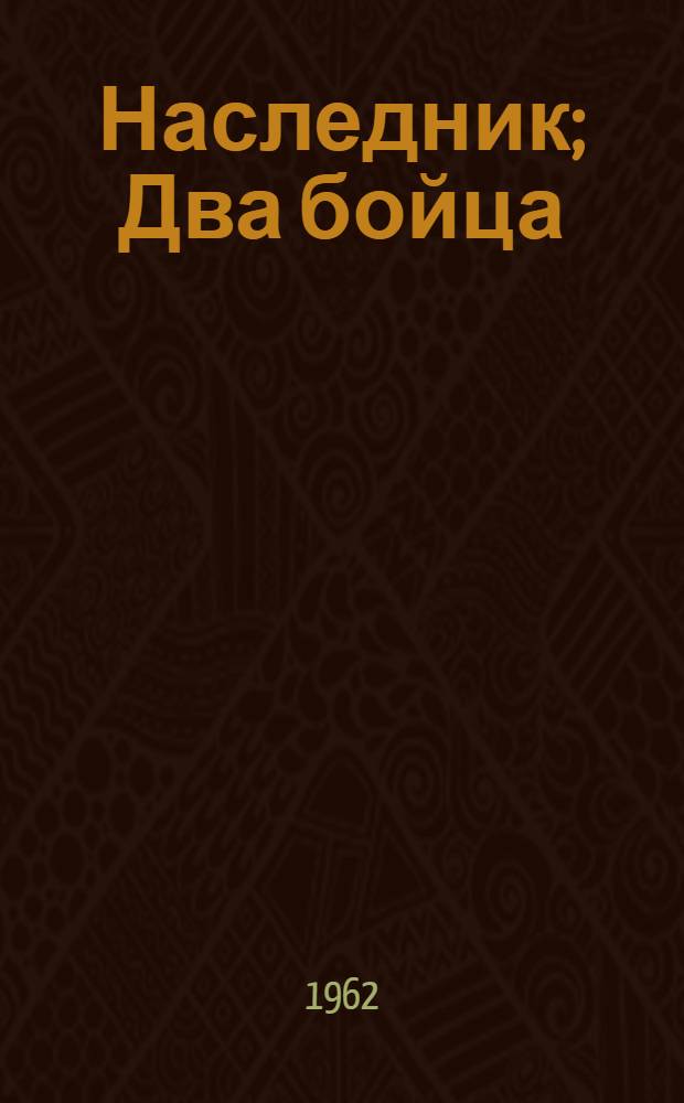 Наследник; Два бойца; По ту сторону холма: Роман и повести