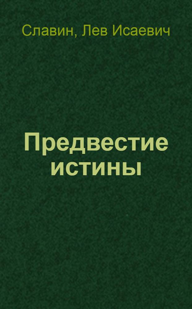Предвестие истины : Рассказы