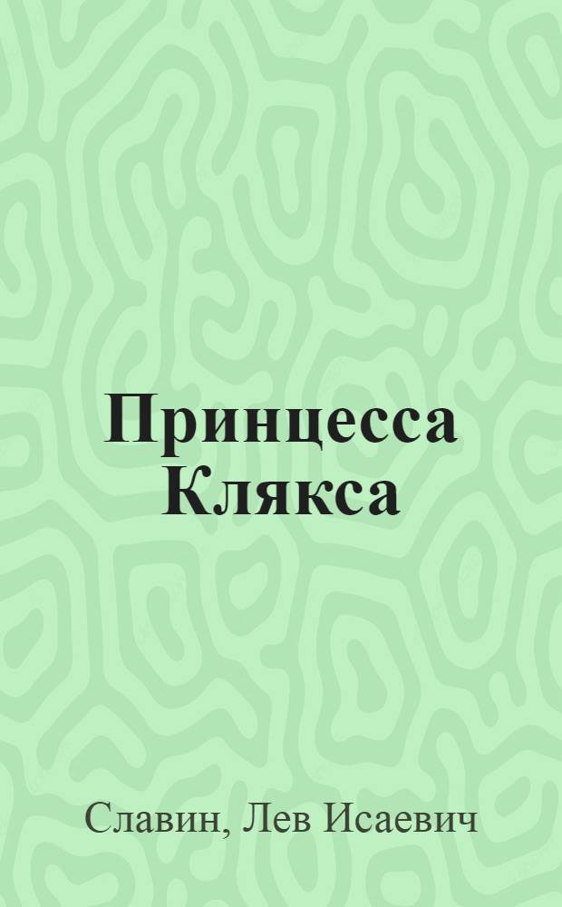 Принцесса Клякса : Кукольное представление для детской эстрады