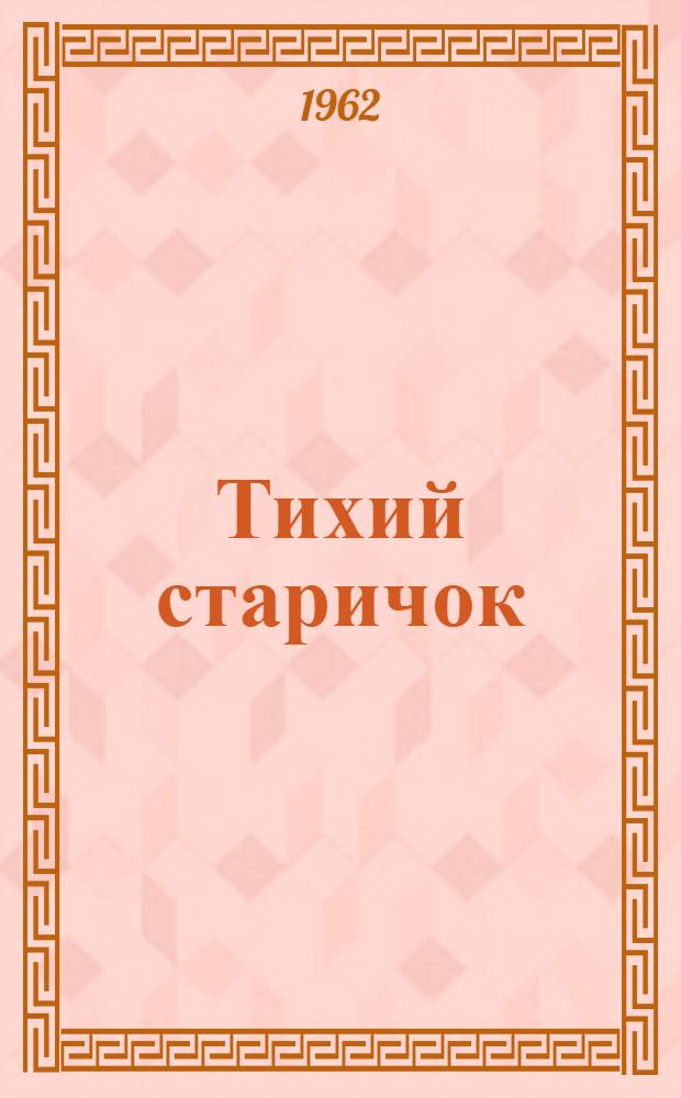 Тихий старичок : Комедия в 1 д