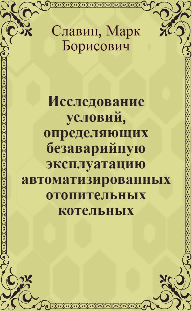 Исследование условий, определяющих безаварийную эксплуатацию автоматизированных отопительных котельных, работающих на газовом топливе : Автореферат дис. на соискание учен. степени кандидата техн. наук