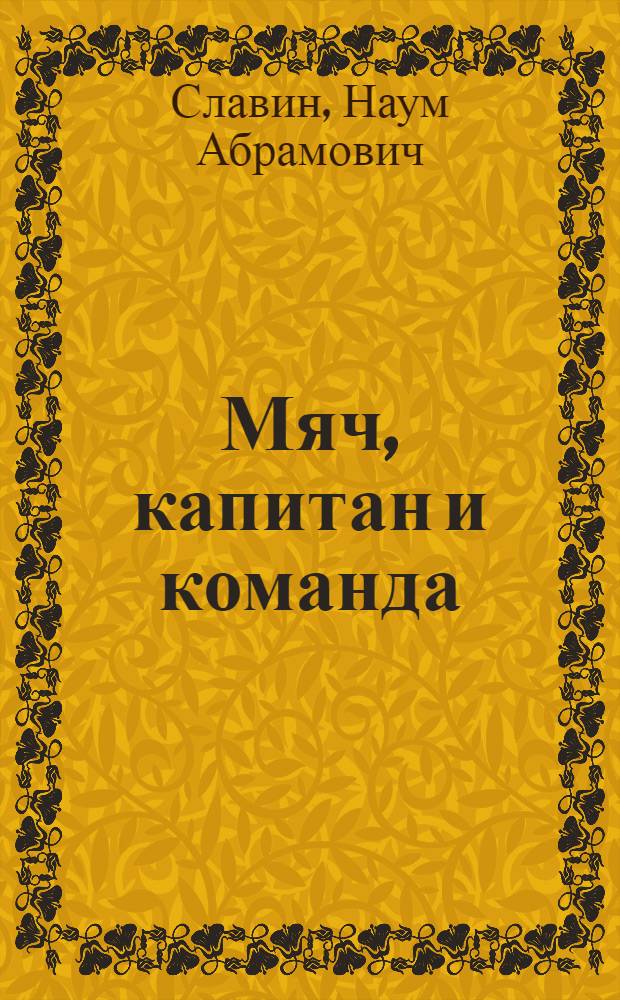 Мяч, капитан и команда : Рассказы : Для сред. школьного возраста