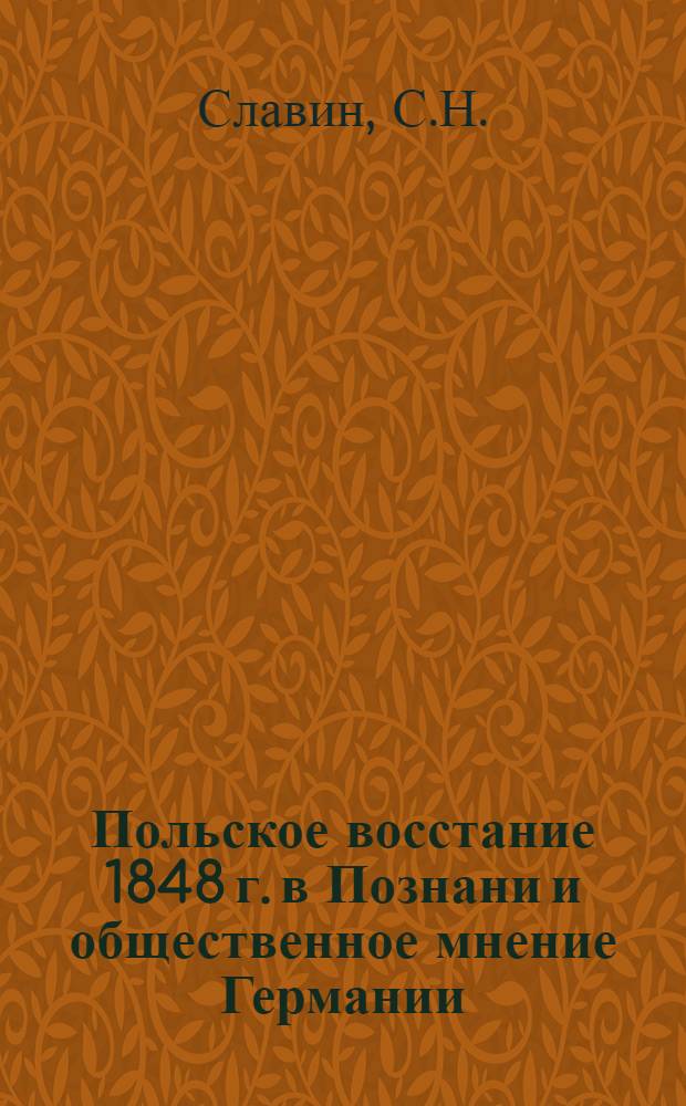 Польское восстание 1848 г. в Познани и общественное мнение Германии : Автореферат дис. на соискание учен. степени кандидата ист. наук