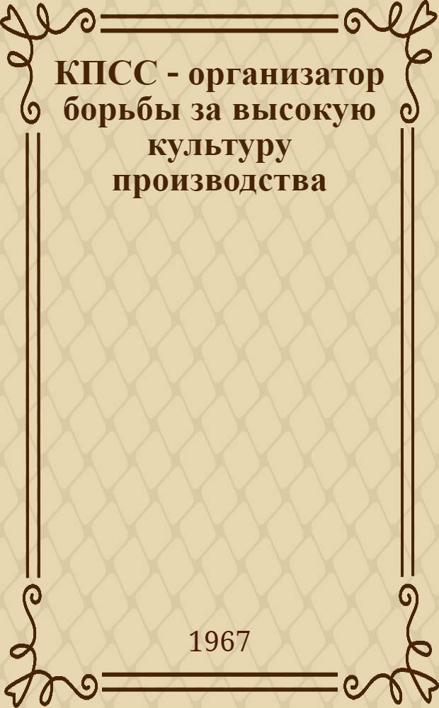 КПСС - организатор борьбы за высокую культуру производства : (На материалах Ленинграда 1959-1963 гг.) : Автореферат дис. на соискание учен. степени канд. ист. наук
