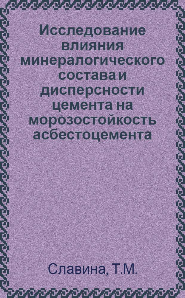 Исследование влияния минералогического состава и дисперсности цемента на морозостойкость асбестоцемента : Автореферат дис. на соискание учен. степени кандидата техн. наук