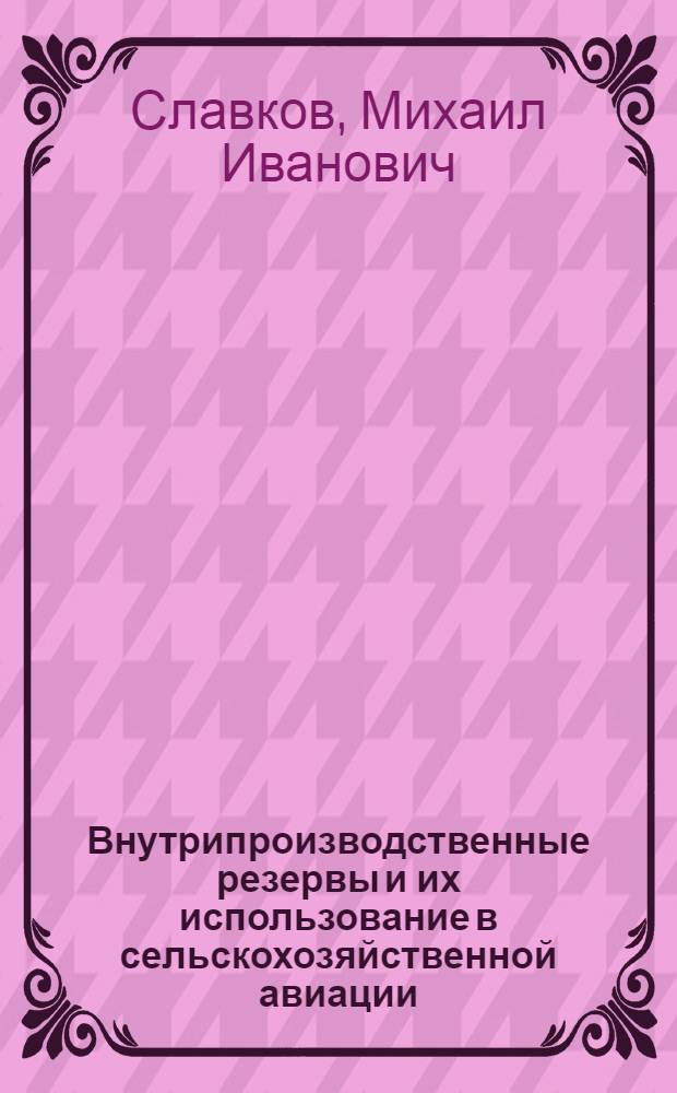 Внутрипроизводственные резервы и их использование в сельскохозяйственной авиации