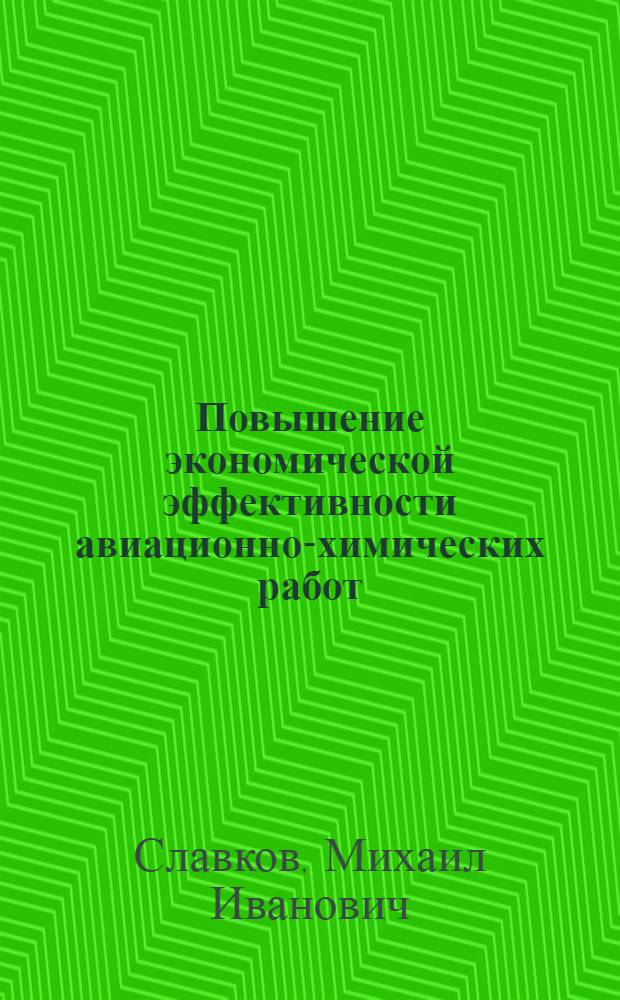Повышение экономической эффективности авиационно-химических работ