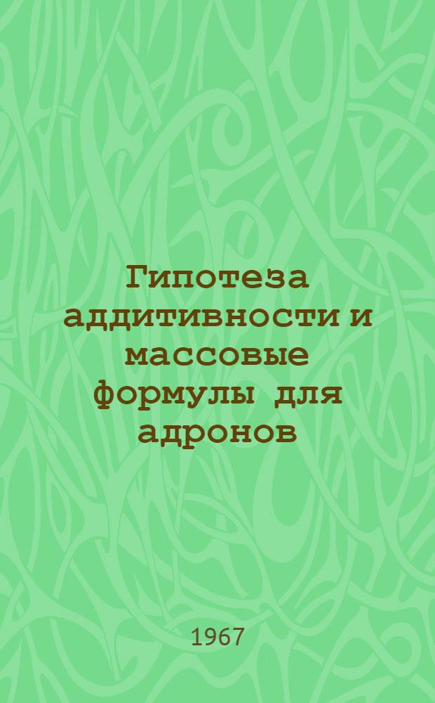 Гипотеза аддитивности и массовые формулы для адронов